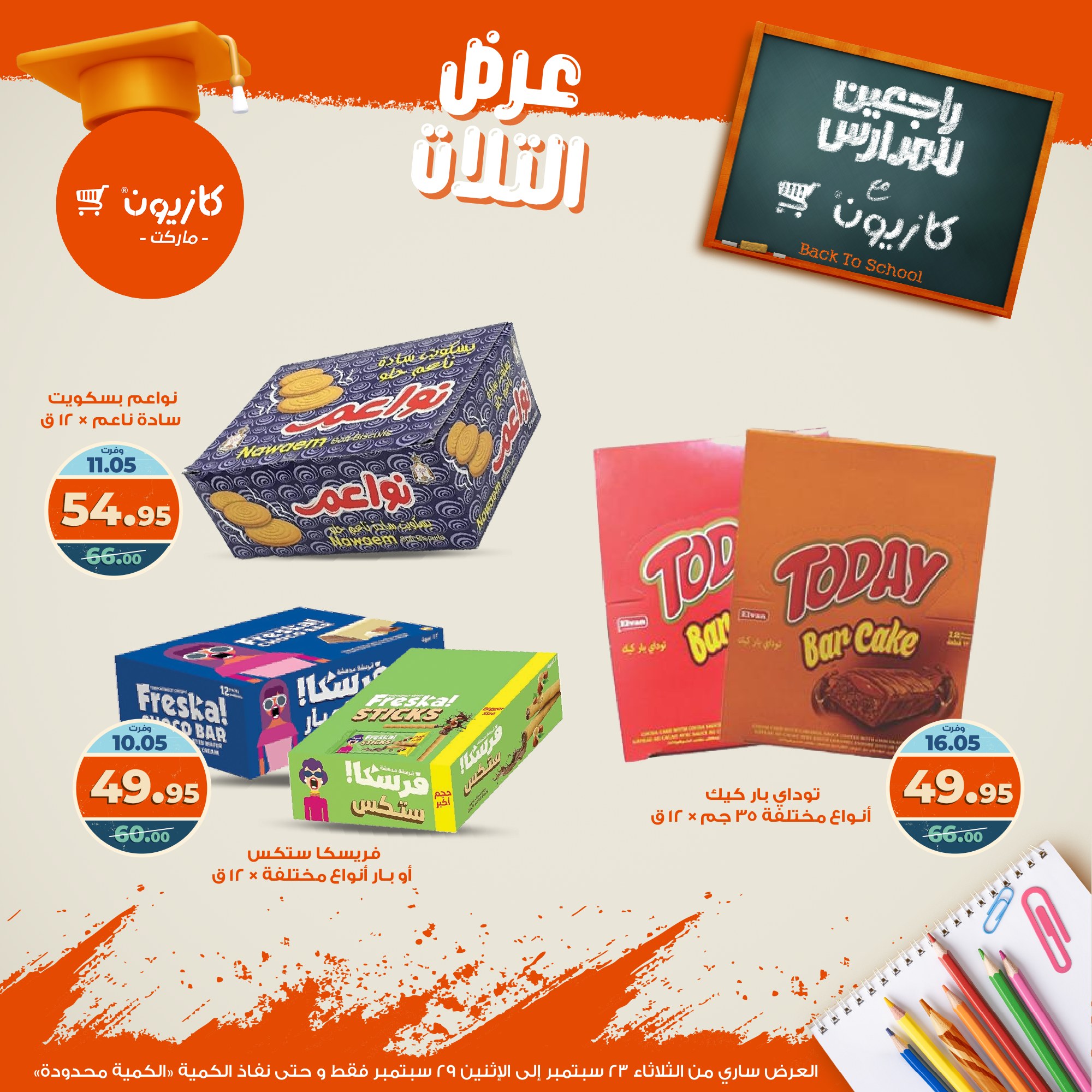 kazyon offers from 22sep to 4sep 2025 عروض كازيون من 22 سبتمبر حتى 4 سبتمبر 2025 صفحة رقم 43